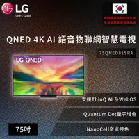 在飛比找蝦皮商城優惠-【LG】QNED 4K AI 語音物聯網智慧電視75吋 (可
