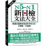 [國際學村~~書本熊二館]N5-N1新日檢文法大全【修訂版】：精選出題頻率最高的考用文法：9789864542482<書本熊二館>