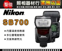 在飛比找Yahoo!奇摩拍賣優惠-【現貨】平行輸入 全新 NIKON SB-700 閃光燈 S
