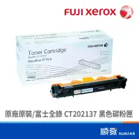 在飛比找蝦皮商城優惠-Fuji Xerox 富士全錄 CT202137 黑色碳粉匣