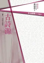 【電子書】中文經典100句：古詩源