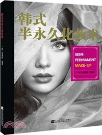 在飛比找三民網路書店優惠-韓式半永久化妝術（簡體書）