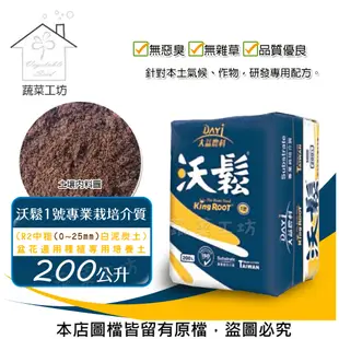 沃鬆1號專業栽培介質200公升(R2中粗(0~25mm)白泥炭土)盆花通用種植專用培養土 (8.4折)