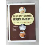 用科學方式瞭解糕點的為什麼？-基本麵團、材料的231 個Q&A_中山弘典.木村万紀子【T2／餐飲_CG8】書寶二手書