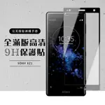 SONY XZ 2 全滿版覆蓋鋼化膜9H黑邊透明玻璃保護貼(XZ2保護貼XZ2鋼化膜)