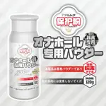 日本 名器保養粉 120G 情趣 情趣用品