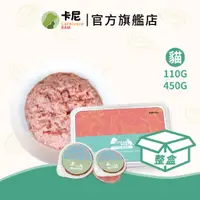 在飛比找蝦皮購物優惠-【卡尼】官方直營 貓咪生肉主食 整盒 110g&450g 貓