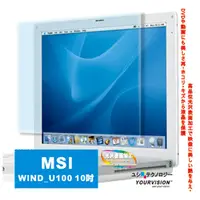 在飛比找PChome24h購物優惠-微星 MSI Wind_U100 10吋 靚亮豔彩防刮螢幕保