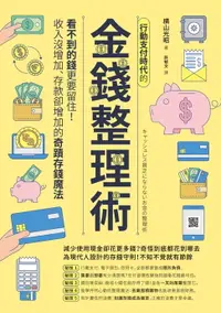 在飛比找樂天市場購物網優惠-【電子書】行動支付時代的金錢整理術：看不到的錢更要留住！收入