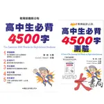 學習出版『升大學必備』高中生必背4500字 單字書/測驗書_108課綱_劉毅編著●大書局 網路線上書店 快速出貨 您升學的好夥伴