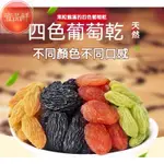 🔥壹品鮮 新貨 葡萄乾 新疆葡萄乾1000G 四色葡萄乾 袋裝 提子乾 吐魯番 無核葡萄乾 大顆粒 青葡萄黑葡萄 零食