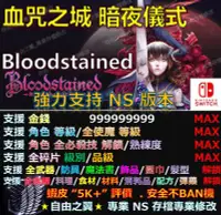 在飛比找Yahoo!奇摩拍賣優惠-【NS】血咒之城 暗夜儀式 Bloodstained 專業存