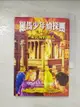 【書寶二手書T4／兒童文學_CUO】羅馬少年偵探團-朱比特的敵人_卡洛琳‧勞倫斯, Caroline Lawrence, 王幼慈/譯