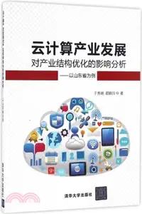 在飛比找三民網路書店優惠-雲計算產業發展對產業結構優化的影響分析（簡體書）