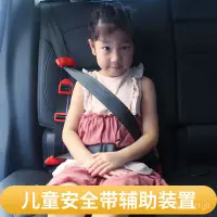 在飛比找蝦皮購物優惠-時尚個性#汽車兒童安全帶夾 小孩子兒童座椅輔助固定器 車載安