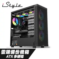 在飛比找momo購物網優惠-【iStyle】雲端備份 ATX 電腦機殼(多硬碟位)