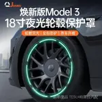 【易車優品】適用於特斯拉MODEL3 煥新版 全包輪轂蓋 保護罩 夜光圈18寸改裝潢配件