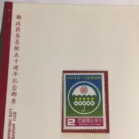 在飛比找蝦皮購物優惠-74年郵政簡易壽險50周年紀念郵票