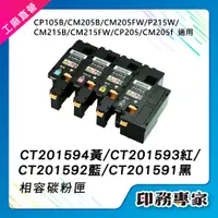 在飛比找蝦皮購物優惠-XEROX CT201591 CT201592 CT2015