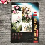 【書法繪畫】工筆花鳥渲染實用方法 梁燕生編繪 工筆花鳥畫牡丹荷花鴿子綬帶鳥鴛鴦芙蓉等繪畫技法解析渲染 天津人民美術