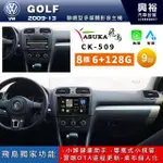 興裕【ASUKA飛鳥】福斯 GOLF CK-5系列聯網型9/吋10吋安卓機＊A75＊超8核 6+128G CARPLAY