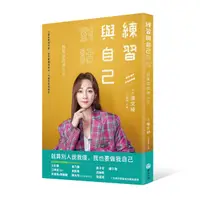 在飛比找誠品線上優惠-練習與自己對話: 願意當個傻女孩 (文綺親簽版)