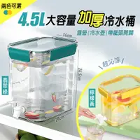 在飛比找PChome24h購物優惠-【fioJa 費歐家】 4.5L超大加厚透明 冷飲水壺帶龍頭