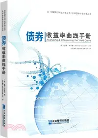 在飛比找三民網路書店優惠-債券收益率曲線手冊（簡體書）