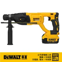 在飛比找PChome24h購物優惠-美國 得偉 DEWALT 20V無碳刷四溝三用電鎚鑽(5.0