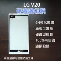 在飛比找蝦皮購物優惠-現貨速發 LG V20 滿版邊框膜 玻璃膜 保護膜 手機貼膜