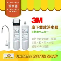 在飛比找樂天市場購物網優惠-【3M】HCR05櫥下雙效淨水器＋贈HCR05濾芯 生飲軟水