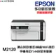 EPSON M2120 黑白多功能印表機《 原廠連續供墨 》