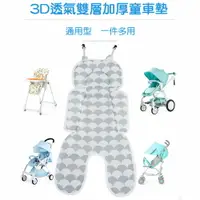 在飛比找樂天市場購物網優惠-蓓舒眠人體工學3D立體透氣洗水嬰兒推車/汽座兩用涼墊-灰格