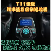 在飛比找蝦皮購物優惠-T11 NCC認證車用藍芽 車用藍芽音樂播放器 FM發射器 