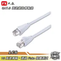 在飛比找蝦皮商城優惠-PX大通 LC6-1M/2M/3M/5M/10M/15M/2