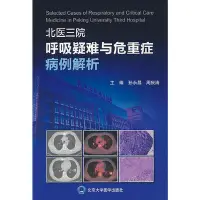 在飛比找Yahoo!奇摩拍賣優惠-北醫三院呼吸疑難與危重癥病例解析