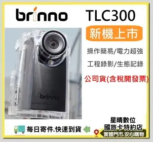 現貨含稅BRINNO TLC300 工程縮時攝影機BCC200PRO TLC200PRO BCC100後繼