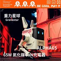 在飛比找蝦皮購物優惠-台灣現貨🔥重力星球 Gravastar ALPHA65 氮化
