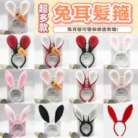 在飛比找蝦皮購物優惠-【台灣現貨 每日出貨💖】兔子髮箍 兔女郎 兔耳朵 可愛髮箍 
