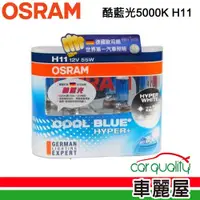 在飛比找蝦皮商城優惠-OSRAM 頭燈 OSRAM. 酷藍光 5000K H11(