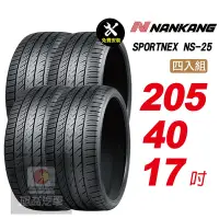 在飛比找Yahoo奇摩購物中心優惠-【NANKANG 南港輪胎】SPORTNEX NS-25 2