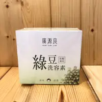 在飛比找蝦皮購物優惠-廣源良 綠豆洗容素 盒裝10g 20入