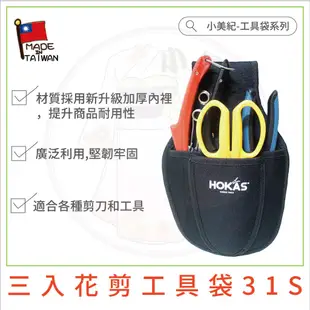 【小美紀】工具袋(園藝器具) Hokas 單入工具袋 二入工具袋 三入工具袋 工具腰包 工具腰帶 園藝剪刀 S腰帶