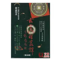 在飛比找蝦皮商城優惠-玄空地理叢譚(四) 平裝(鐘義明) 978-957-35-0