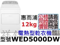 在飛比找Yahoo!奇摩拍賣優惠-福利品祥銘Whirlpool惠而浦12公斤電熱型乾衣機WED