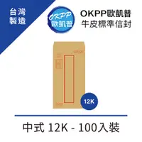 在飛比找PChome24h購物優惠-牛皮標準信封 中式 12K 100入裝