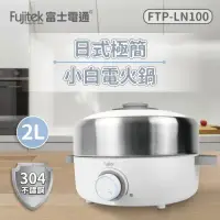 在飛比找環球Online優惠-【富士電通】不鏽鋼日式多功能電火鍋 美食鍋 燉鍋 FTP-L