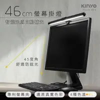 在飛比找丹爸購物便利站優惠-kinyo(46cm)螢幕掛燈PCED-855防眩光.USB