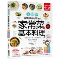 在飛比找momo購物網優惠-家常菜舘基本料理【全圖解】：簡單3-6步驟，一個人到一家人都