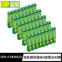 在飛比找momo購物網優惠-【超霸GP】綠能 超級環保4號AAA碳鋅電池40粒裝(1.5